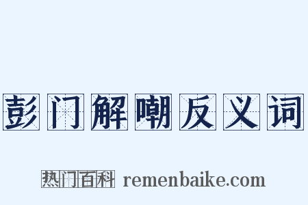 彭门解嘲反义词是什么意思的图片